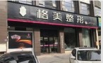 龙岩格美整形外科门诊部-医院LOGO