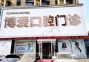 盘锦博爱口腔门诊部-医院LOGO
