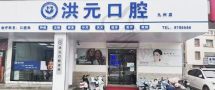 山东泰安市泰山区洪元口腔诊所-医院LOGO