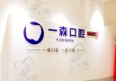 东莞厚街珊美一森口腔门诊部-医院LOGO