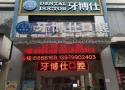 萍乡牙博士口腔门诊部-医院LOGO