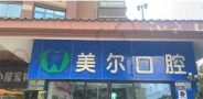 贵阳美尔口腔-医院LOGO