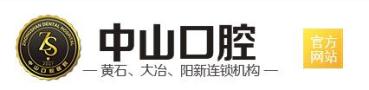 黄石中山口腔医院-医院LOGO