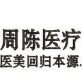 铜陵周陈医疗美容诊所-医院LOGO
