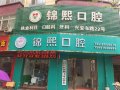 安康锦熙口腔诊所-医院LOGO