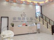 宿迁沭阳金铂利口腔门诊部