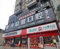 湖南永州宁远牙总管口腔门诊部-医院LOGO