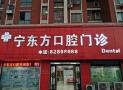 无锡宁东方口腔诊所-医院LOGO