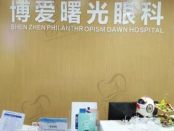 深圳博爱曙光医院眼科