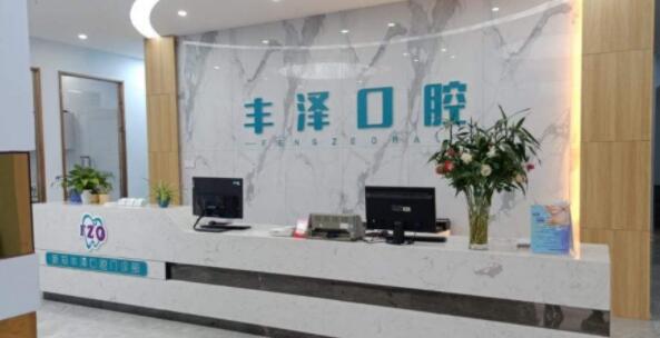 新郑丰泽口腔门诊部