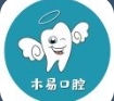 无锡木易口腔门诊部-医院LOGO
