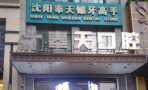 沈阳沈河奉天口腔门诊部-医院LOGO