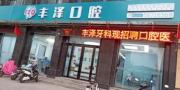 新郑丰泽口腔门诊部-医院LOGO