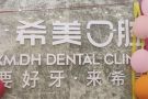 沈阳和平希美口腔门诊部-医院LOGO
