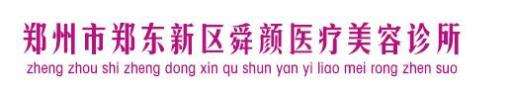 郑州舜颜医疗美容诊所-医院LOGO