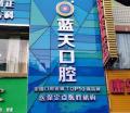 桂林蓝天牙之美口腔门诊部-医院LOGO