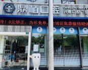 上海鼎植兴德口腔门诊部