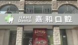天津嘉和口腔门诊部-医院LOGO