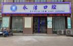 来宾永洁口腔门诊部-医院LOGO