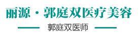 阜新郭庭双医疗美容诊所-医院LOGO
