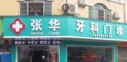 广州张华牙科门诊部-医院LOGO