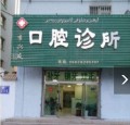 阿克苏李兴友口腔诊所-医院LOGO