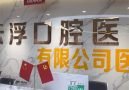云浮口腔医院-医院LOGO
