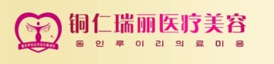 铜仁瑞丽医疗美容诊所-医院LOGO