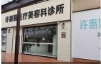 铜陵许惠娟医疗美容科诊所-医院LOGO