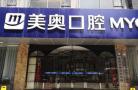 合肥美奥口腔门诊部-医院LOGO