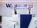 福建福州维乐口腔医院-医院LOGO