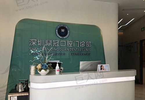 深圳鼎冠口腔门诊部