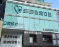 长春朝阳欣雅口腔门诊部-医院LOGO