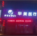 金坛华美医疗美容门诊部-医院LOGO