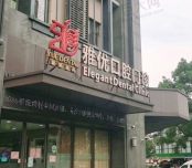 上海雅优口腔门诊