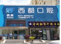 西宁西都口腔门诊部-医院LOGO