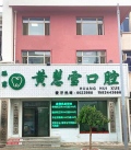 四平黄慧雪口腔门诊部-医院LOGO