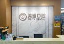 济宁美雅健康保健服务有限公司口腔诊所-医院LOGO