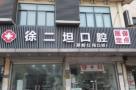 昆山徐二坦口腔诊所-医院LOGO