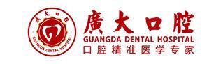广州广大口腔医院