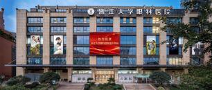 浙江大学眼科医院