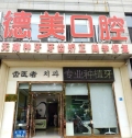 大连德美口腔诊所-医院LOGO