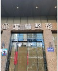郑州菲林医疗美容门诊部-医院LOGO