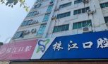 广西北海株江口腔门诊部-医院LOGO