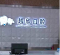 嵊州越欣口腔门诊部-医院LOGO