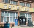 天津亚美口腔门诊部-医院LOGO
