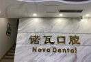 河南驻马店诺瓦口腔门诊部-医院LOGO