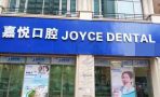 清远清城嘉悦口腔门诊部-医院LOGO
