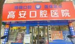 高安口腔医院-医院LOGO