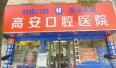 高安口腔医院-医院LOGO